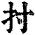 𢩭(印刷字体·清·康熙字典)