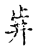 𣥭(传抄·宋·古文四声韵)