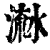 𣹭(印刷字体·清·康熙字典)