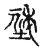 𥙭(传抄·宋·古文四声韵)