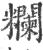 𥽭(印刷字体·宋·广韵)