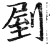 剭(印刷字体·明·洪武正韵)