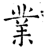业(石经·唐·开成石经)