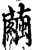 茧(印刷字体·宋·增韵)