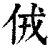 𠈋(印刷字体·清·康熙字典)