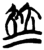 𡘋(简·楚〔战国〕·上博)