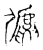𢐋(传抄·宋·集古文韵上声韵第三)