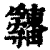 𤴋(印刷字体·清·康熙字典)