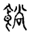 𩜋(传抄·宋·古文四声韵)