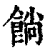 𩜋(印刷字体·清·康熙字典)