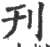 刋(印刷字体·宋·广韵)