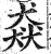 猋(印刷字体·明·洪武正韵)