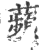 苹(印刷字体·宋·广韵)