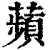 苹(印刷字体·清·康熙字典)