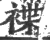 褋(印刷字体·宋·广韵)