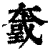 𡙮(印刷字体·清·康熙字典)