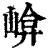 𡹮(印刷字体·清·康熙字典)