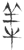 𬙮(玉书·春秋·侯马盟书)