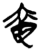 奮(简·楚〔战国〕·新蔡葛陵)