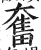 奮(印刷字体·明·洪武正韵)