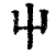屮(印刷字体·清·康熙字典)