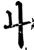 屮(印刷字体·宋·增韵)