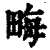 畮(印刷字体·清·康熙字典)
