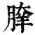 𦝯(印刷字体·清·康熙字典)