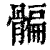 𩩯(印刷字体·清·康熙字典)
