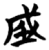 𰉯(简·楚〔战国〕·子弹库)