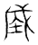 𰉯(传抄·宋·汗简)