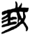 𰉯(简·楚〔战国〕·上博)