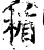 楯(印刷字体·宋·增韵)