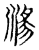 潯(传抄·宋·古文四声韵)