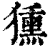 獯(印刷字体·清·康熙字典)
