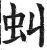 虬(印刷字体·明·洪武正韵)