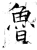 鲁(石经·唐·开成石经)