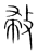 𢽰(传抄·宋·集篆古文韵海)