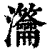 𤅰(印刷字体·清·康熙字典)