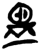 𥁰(简·楚〔战国〕·新蔡葛陵)