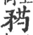 𥍰(印刷字体·宋·广韵)