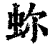 𧉰(印刷字体·清·康熙字典)