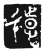 𢕱(传抄·唐·唐代石刻篆文)
