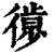 𢕱(印刷字体·清·康熙字典)