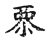 𦥱(传抄·宋·古文四声韵)