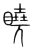 䁱(传抄·宋·集篆古文韵海)