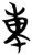 东(简·楚〔战国〕·秦家嘴)