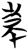 东(简·楚〔战国〕·范家坡)