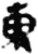 东(简·秦·放马滩)