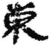 东(简·秦·岳麓书院)